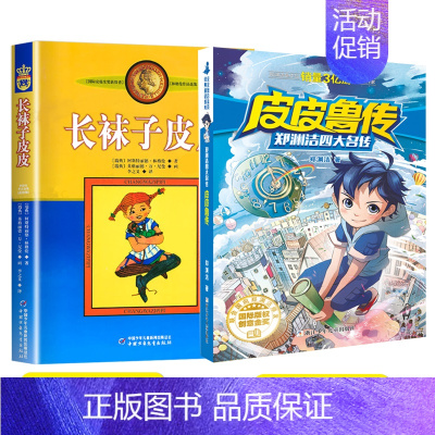 [2册]长袜子皮皮+皮皮鲁传 [正版]长袜子皮皮三年级中国少年儿童出版社 非注音版林格伦作品选集美绘版7-12岁儿童文学