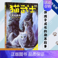 [04]猫武士四部曲 月光启示 [正版]猫武士第四部曲全6册 新预言1-6第四学徒 战声渐进 暗夜谜语 月光启示 武士归