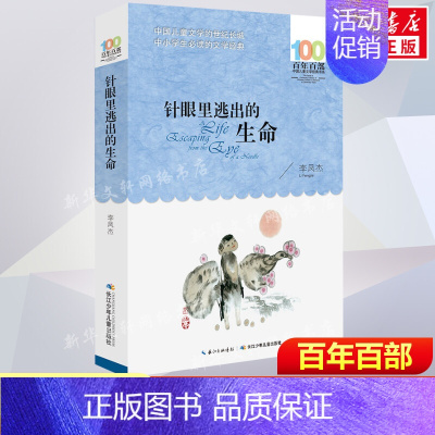 [正版]针眼里逃出的生命李凤杰百年百部中国儿童文学经典书系10-12岁四五六年级小学生课外阅读故事班主任老师书长江少年儿