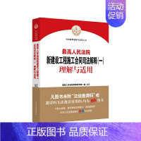 [正版] 人民法院新建设工程施工合同司法解释(一)理解与适用 书籍