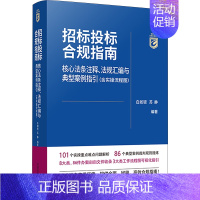 [正版]招标投标合规指南 核心法条注释、法规汇编与典型案例指引(含实操流程图) 白如银,苏静 编 财政法/经济法社科 书