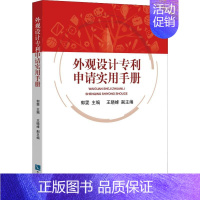 [正版]外观设计申请实用手册 郭雯 编 民法社科 书店图书籍 知识产权出版社