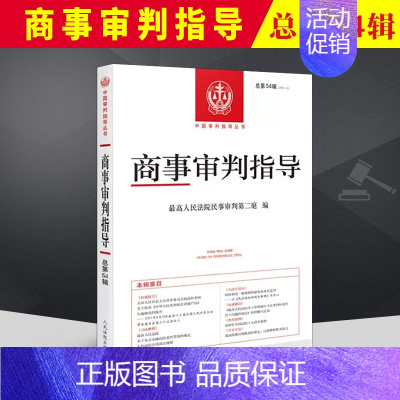 [正版]2022新书 商事审判指导 2022.1(总第54辑) 人民法院出版社 9787510936234