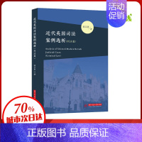 [正版]近代英国司法案例选析(刑法篇) 郭义贵 著 刑法社科 书店图书籍 华中科技大学出版社