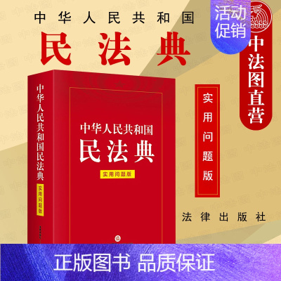 [正版] 2020年民法典实用问题版 中华人民共和国民法典 实用问题版 收录常用法律文书合同范本 民法典配套法律规定