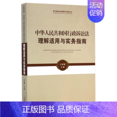 [正版] 中华人民共和国行政诉讼法理解适用与实务指南/新行政诉讼法理解与适用丛书 江必新 中国法制