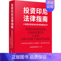 [正版]投资印尼法律指南:《印度尼西亚综合性创造就业法》 中国法制出版社 书籍