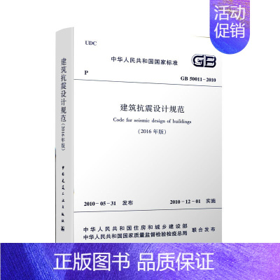 [正版] GB 50011 2010 建筑抗震设计规范 2016年版 修订版 混凝土结构设计规范 建筑抗震设计规范书籍