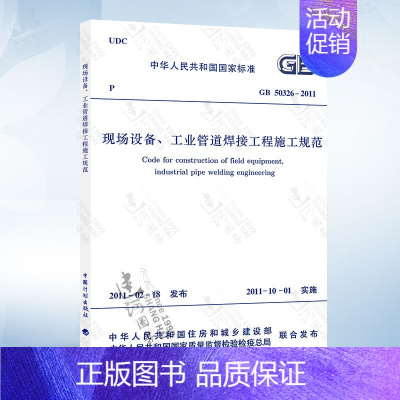 [正版] GB50236-2011 现场设备、工业管道焊接工程施工规范