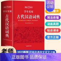 [正版]2023新版古代汉语词典初高中生语文工具书文言文常用字繁体字字典中小学生现代汉语词典字典文言文翻译辞典教师古中国