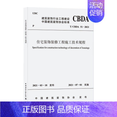 [正版]住宅装饰装修工程施工技术规程 T/CBDA 51-2021 中国建筑装饰协会 标准专业科技 书店图书籍 中国建筑