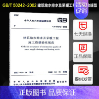 [正版]建筑给水排水及采暖工程施工质量验收规范 (GB50242-2002)