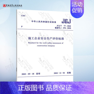 [正版] JGJ/T77-2010 施工企业安全生产评价标准