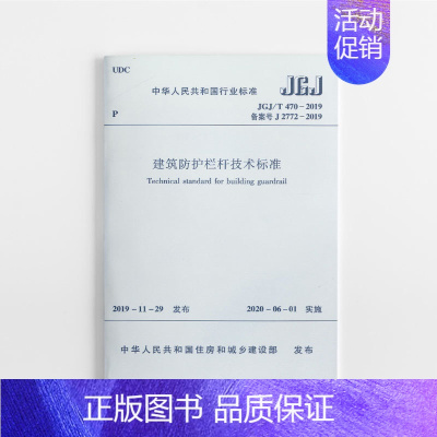 [正版]优惠标准规范 建筑防护栏杆技术标准 JGJ/T 470-2019