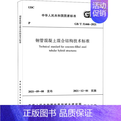 [正版]钢管混凝土混合结构技术标准 GB/T 51446-2021 中华人民共和国住房和城乡建设部,国家市场监督管理总局