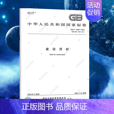 [正版]GB/T 14684-2022 建设用砂 155066170201 中国砂石协会 代替2011 规范标准