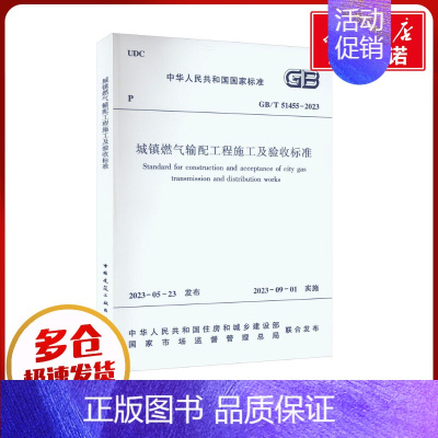 [正版]城镇燃气输配工程施工及验收标准 GB/T 51455-2023 中华人民共和国住房和城乡建设部,国家市场监督管理