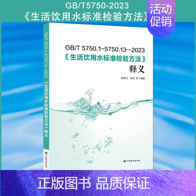 [正版]全新 GB/T 5750-2023 生活饮用水标准检验方法释义 gb5750条文解读 水质分析标准检测方法注解