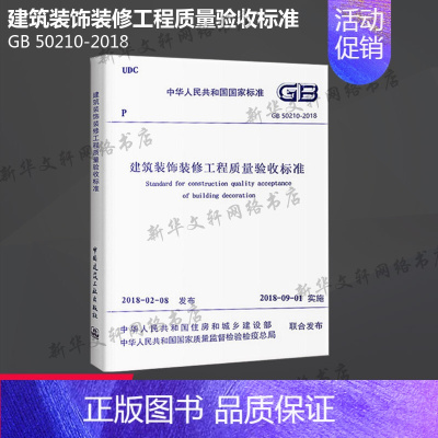 [正版]GB 50210-2018 建筑装饰装修工程质量验收标准 中国建筑工业出版社 书籍 书店