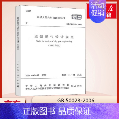 [正版]城镇燃气设计规范(2020年版) GB 50028-2006 书籍 书店 中国建筑工业出版社