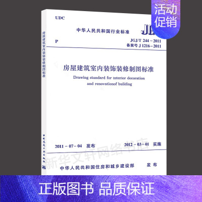 [正版]房屋建筑室内装饰装修制图标准JGJ/T244-2011 室内设计书籍入门自学土木工程设计建筑材料鲁班书毕业作品