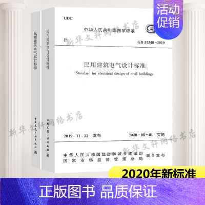 [正版] 2020年新标准GB 51348-2019民用建筑电气设计标准 (全2册) 含条文说明2020年08月