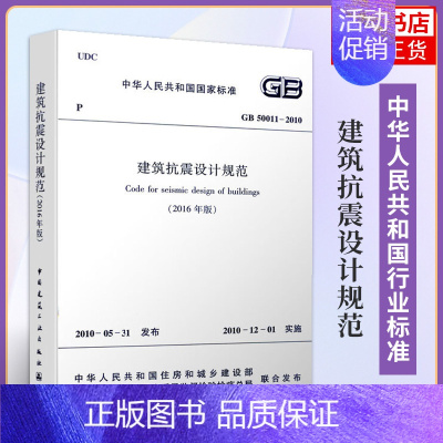 [正版]GB50011-2010建筑抗震设计规范 2016版 建筑抗震设计规范替代GB50011-2010 建筑抗震设计