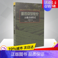 [正版]园林景观设计书籍 从概念到形式 第二版 2版 格兰特里德 园林景观设计方案 概念教程 户外植物家庭院效果图 建筑