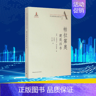 [正版]帕拉第奥建筑四书 (意)安德烈亚·帕拉第奥(Andrea Palladio) 著;李路珂,郑文博 译 著作 建筑