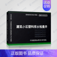 [正版]国标图集标准图 08SS523 建筑小区塑料排水检查井/国家建筑标准设计图集/S523建筑小区塑料排水检查井/中