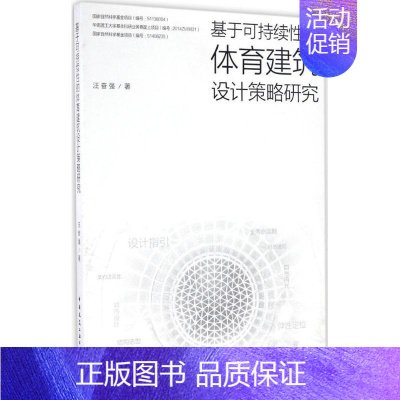 [正版]基于可持续性的体育建筑设计策略研究 汪奋强 著 建筑/水利(新)专业科技 书店图书籍 中国建筑工业出版社