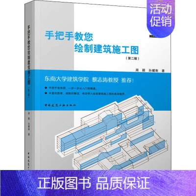 [正版]手把手教您绘制建筑施工图(第2版) 周颖,孙耀南 著 建筑/水利(新)专业科技 书店图书籍 中国建筑工业出版社