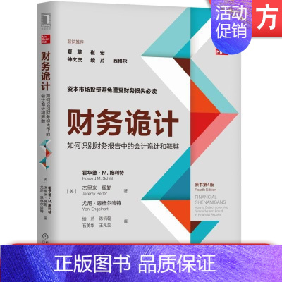 [正版] 财务诡计 如何识别财务报告中的会计诡计和舞弊 原书第4版 霍华德 M 施利特 盈余 现金流量 关键指标 并