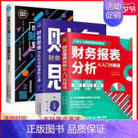 [正版]共3本财务管理会计书籍财务报表分析从入门到精通+财务思维+世界500强财务总监管理日志教你读懂财务数据报表分析技