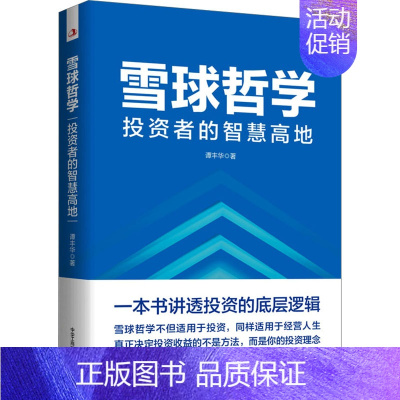 [正版]雪球哲学 投资者的智慧高地 谭丰华 著 金融投资经管、励志 书店图书籍 中华工商联合出版社