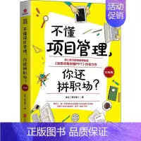 [正版]不懂项目管理,你还拼职场? 升级版 李治 著 项目管理经管、励志 书店图书籍 京华出版社