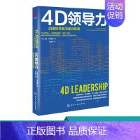 [正版]4D领导力 思维领导者深度训练课 领导力培训书籍 教你如何突破传统思维局限 成就非凡的四维领导力 执行力与领导力
