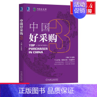 [正版]中国好采购 3 机械工业出版社 书籍 书店