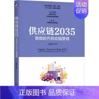 [正版]供应链2035(智能时代供应链管理)