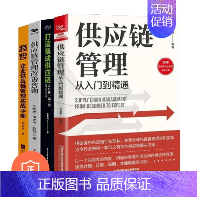 [正版]供应链管理从入门到精通4本套:供应链管理从入门到精通+打造集成供应链+案例·方法·工具+趋势:企业供应链管理实战