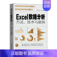[正版] Excel数据分析方法、技术与案例 家庭与办公室用书 书籍