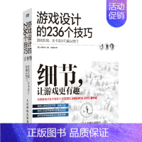 [正版] 游戏设计的236个技巧 游戏机制 关卡设计和镜头窍门 图形图像 多媒体 书籍