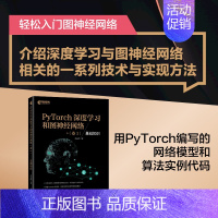 [正版]PyTorch深度学习和图神经网络卷1基础知识 深度学习框架基础机器学习人工智能自然语言处理技术PyTorch教