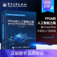 [正版] FPGA的人工智能之路 基于Intel FPGA开发的入门到实践 张瑞 FPGA的SOPC HLS OpenC