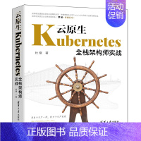 [正版] 云原生Kubernetes全栈架构师实战 软件工程/开发项目管理 书籍