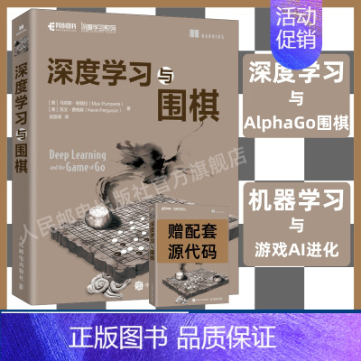 [正版]深度学习与围棋 深入浅出神经网络与深度学习入门与实战机器学习AlphaGo人工智能教程书籍基于python语言k
