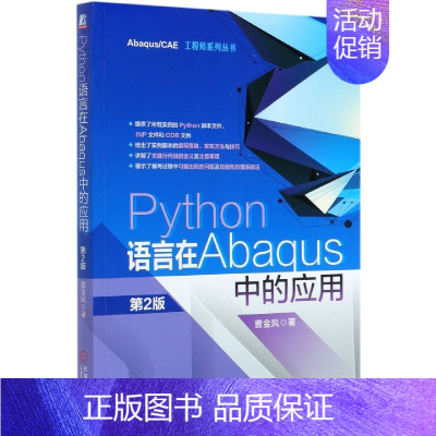 [正版]Python语言在Abaqus中的应用(第2版)/Abaqus\\CAE工程师系列丛书 曹金凤 涵盖重点 难点和