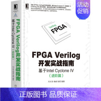 [正版]FPGA Verilog开发实战指南:基于Intel Cyclone IV(进阶篇)