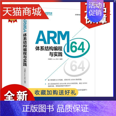 [正版] ARM64体系结构编程与实践 ARM64体系结构的基础知识搭建树莓派实验环境的方法GCC内嵌汇编代码异常处理