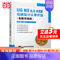 [正版]UG NX 8.5中文版机械设计从零开始(配教学视频)(含DVD光盘1张)